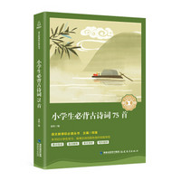 小学生必背古诗词75首/中小学生语文新课标奇遇经典文库