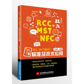 RCC、MST和NFC标准及应用技术