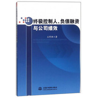 终极控制人、负债融资与绩效