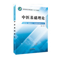 中医基础理论（供中医、康复技术、中医康复保健等专业用）/全国中医药行业中等职业教育“十三五”规划教材