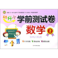 数学(2)/幼升小学前测试卷