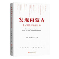 发现内蒙古：全域到全球的新丝路