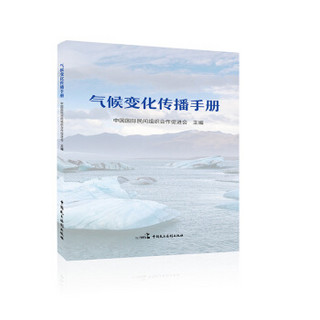 气候变化传播手册