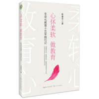 心怀柔软做教育——生命化十五年践行记