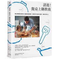 請進! 餐桌上聊教養: 兩位媽媽長征歐亞14國的教養探索: 陪伴孩子走自己的路, 做自己的主人