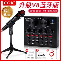 C.O.K V8声卡套装手机声卡电容麦克风话筒变声器直播 主播快手抖音全民k歌喊麦通用外置设备全套 V8+E300套装