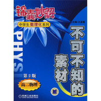 锦囊妙解中学生数理化系列·不可不知的素材:高2物理(第2版)