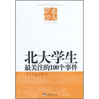 北大学生最关注的100个事件