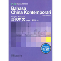 《当代中文》练习册（马来语版）