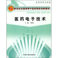 新世纪全国高等中医药院校创新教材：医药电子技术