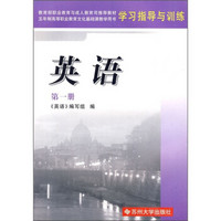 5年制高等职业教育教材学习指导与训练：英语（第1册）