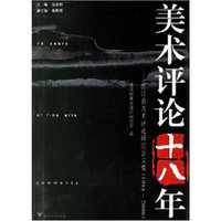 美术评论十八年：浙江省美术评论研究会文集（1988-2006）（附光盘）