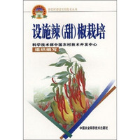 新农村建设实用技术丛书：设施辣（甜）椒栽培