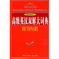 高级英汉双解大词典