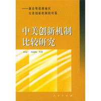 中美创新机制比较研究:兼论粤港澳地区完善创新机制的对策