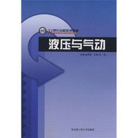 21世纪高职系列教材：液压与气动