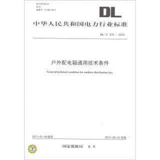 中华人民共和国电力行业标准（DL/T 375-2010）：户外配电箱通用技术条件