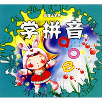 赢在上学前:学拼音