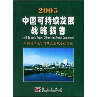 2005中国可持续发展战略报告