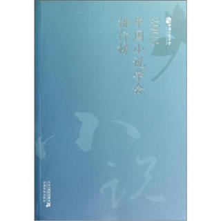 2003中国小说学会排行榜