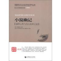 小窗幽记/青少年经典阅读书系·国学系列
