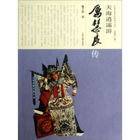 中国京昆艺术家传记丛书·天海逍遥游：厉慧良传