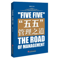 “五五”管理之道