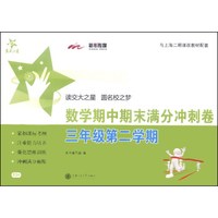 交大之星·数学期中期末满分冲刺卷（三年级第二学期）