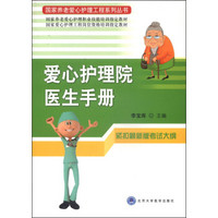 国家养老爱心护理工程系列丛书：爱心护理院医生手册