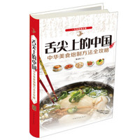 舌尖上的中国:中华美食炮制方法全攻略
