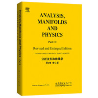 分析、流形和物理学 （第2卷 修订版）