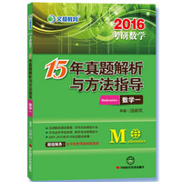 文都教育 2016考研数学15年真题解析与方法指导·数学一