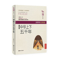 中华上下五千年（中学版）无障碍阅读 软精装珍藏版