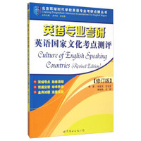 北京环球时代学校英语专业考研点睛丛书:英语专业考研英语国家文化考点测评(修订版)
