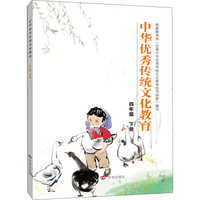 中华优秀传统文化教育：四年级下册