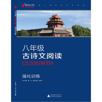 2016版黑蓝皮语文系列八年级古诗文阅读强化训练(全新修订，初二8年级语文复习练习资料）