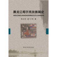 黑龙江柯尔克孜族简史
