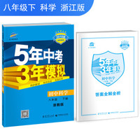 初中科学 八年级下册 浙教版 2018版初中同步 5年中考3年模拟 曲一线科学备考