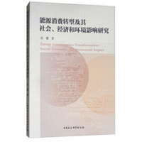 能源消费转型、经济和环境影响研究