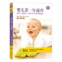 GU育儿生活丛书:婴儿第一年速查-宝宝一周岁内,你不可不知的那些事