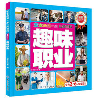 宝宝的第一本认知百科 童眼识天下 趣味职业