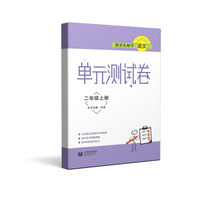 跟着名师学语文  单元测试卷 二年级上册