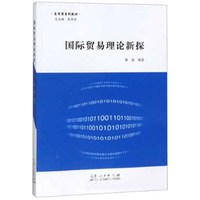 国际贸易理论新探/应用型系列教材