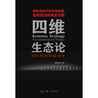 四维生态论