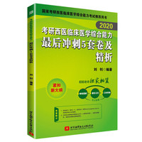 昭昭医考 2020考研西医临床医学综合能力最后冲刺5套卷及精析