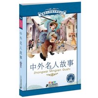 中外名人故事(彩绘注音版)