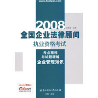 全国企业法律顾问执业资格考试考点精粹与试题精解：企业管理知识