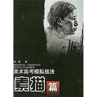 美术高考模拟战法：素描篇