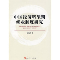 中国经济转型期就业制度研究