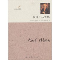 走近大思想家:卡尔·马克思